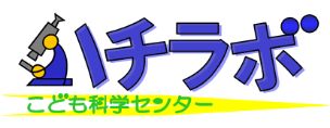 こども科学センター・ハチラボ